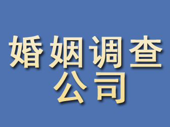 盐源婚姻调查公司